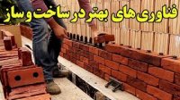 با فناوری های بهتر در ساخت و ساز آشنا شویم!
