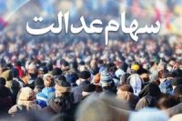 شناسایی 3 و نیم میلیون نفر از جاماندگان سهام عدالت