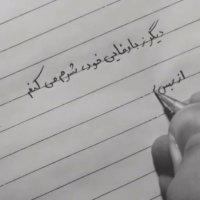 دیگر ز باوفایی خود شرم می کنم / از بس شنیده ام که دلش پیش دیگریست  معین تبریزی