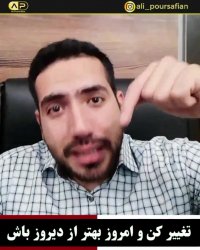 میدونی اگر تغییر نکنی چی میشه؟