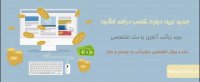 جدید ترین دوره آموزشی درآمد آنلاین (درآمد روزانه 50 هزار تومان)