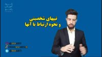 تیپ های شخصیتی و نحوه ارتباط با آنها