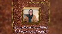 احتیاط در ازدواج