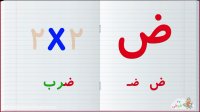 آموزش الفبای فارسی : حرف ض