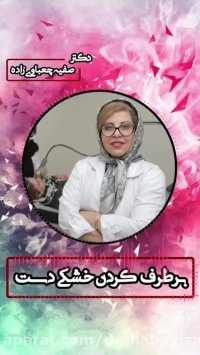 برطرف کردن خشکی دست-دکترچعباوی زاده