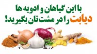با این گیاهان و ادویه ها دیابت را در مشت تان بگیرید