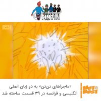 شروع انیمیشن ماجراهای تن تن