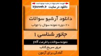 دانلود 20 دوره نمونه سوال جانور شناسی 1 (بی مهرگان) - رشته زیست شناسی - pdf به همراه پاسخنامه