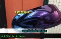 مواد 7 رنگ فانتاکروم 09127692842