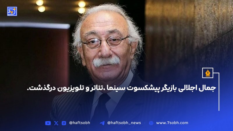 جمال اجلالی بازیگر پیشکسوت سینما تئاتر و تلویزیون درگذشت.