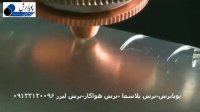 برش لیزر فلزات  برش هواگاز برش cnc 09133130096