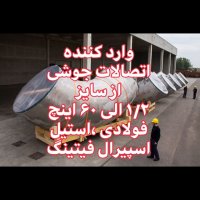 فروش شیرالات صنعتی ،صنایع نفت،گاز،پتروشیمی-اسپیرال فیتینگ33956626