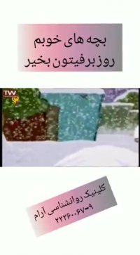 برف یادآور خاطرات خوب کودکی