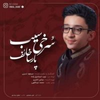 موزیک ویدیو پارسا خائف با نام  سرخی سیب