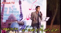 اجرای راتین رها در جشن بزرگ نیمه شعبان فهرج بم