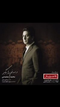 دانلود آهنگ جدید دستم را بگیر از محمد معتمدی