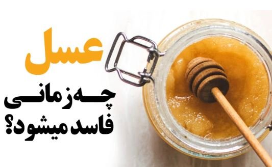 عسل چه زمانی فاسد میشود؟