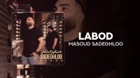 آهنگ جدید مسعود صادقلو بنام لابد
