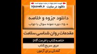دانلود کتاب مقدمه روانشناسی سلامت دکتر احمد علی پور - روانشناسی پیام نور - pdf