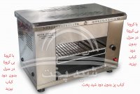 کباب پز خانگی شید پخت