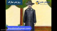 تبریک روز پدر سایت معلم هنر