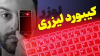 بررسی عجیب‌ ترین کیبورد! Laser Keyboard