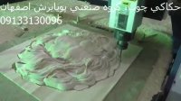 حکاکی چوب و برش cnc چوب در اصفهان 09133130096