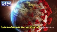 آثار کرونا بر زمین بیشتر مثبت بوده یا منفی؟!