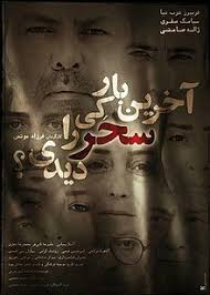 دانلود فیلم کامل آخرین بار کی سحر را دیدی؟