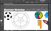کارگاه مقدماتی ایلستریتور