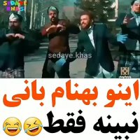 اینو بهنام بانی  نبینه