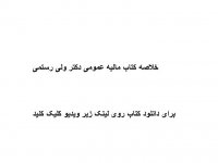 خلاصه کتاب مالیه عمومی دکتر ولی رستمی pdf