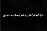 اگر خبر رسید که من مردم حق نداری گریه کنید