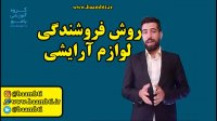 روش فروشندگی لوازم آرایشی