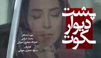 فیلم سینمایی پشت دیوار سکوت کامل