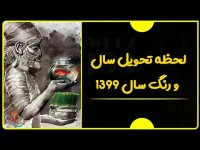 همه چیز در مورد سال 99