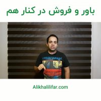 باور و فروش در کنار هم | علی خلیلی فر