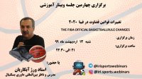 تغییرات قوانین قضاوت در فیبا  2020   THE FIBA OFFICIAL BASKETBALLRULE CHANGES