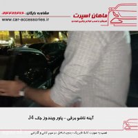 آینه تاشو برقی - پاور ویندوز جک J4 - ماهان اسپرت