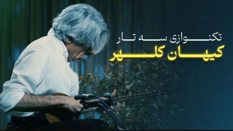 تکنوازی سه تار کیهان کلهر بداهه نوازی در آواز افشاری