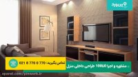زیباترین دکوراسیون منزل| پذییرایی های شیک  و زیبا
