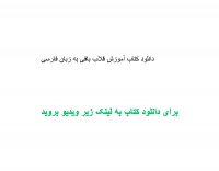 دانلود کتاب آموزش قلاب بافی به زبان فارسی PDF