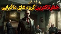 سه تا ازخطرناکترین گروه های مافیایی در جهان