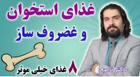 هشت غذای خیلی موثر برای استخوان و غضروف ساز - درمان پادرد و کمردرد