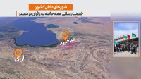 گزارشی از نحوه خدمت رسانی آستان قدس رضوی به زائران اربعین