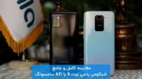 مقایسه کامل و جامع شیائومی ردمی نوت 9 با A31 سامسونگ