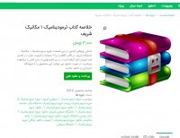 خلاصه کتاب ترمودینامیک 1 مکانیک شریف pdf