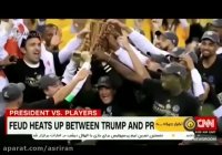 فحاشی ترامپ به ورزشکاران آمریکایی