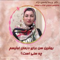 بهترین سن برای درمان اوتیسم چه سنی است؟