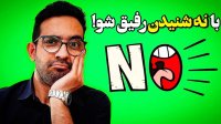 چگونه نه بگوییم؟  قدرت نه گفتن